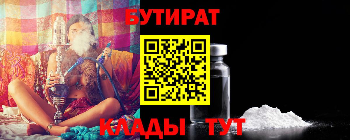 БУТИРАТ бутандиол  Вход с VPN  Асино 